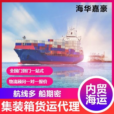 互聯(lián)網(wǎng)賦能內(nèi)貿(mào)貨運代理 集裝箱物流與海華嘉豪的運價查詢新體驗