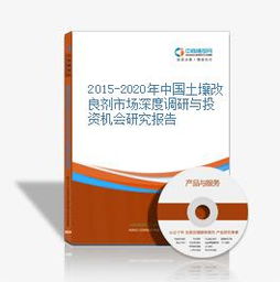 2015-2020年中國(guó)土壤改良劑市場(chǎng)深度調(diào)研與投資機(jī)會(huì)研究報(bào)告